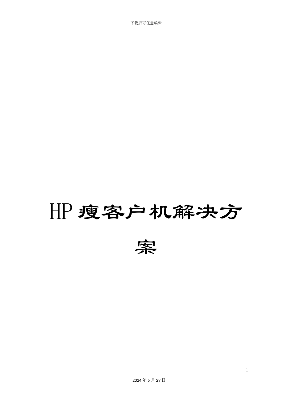 HP瘦客户机解决方案_第1页