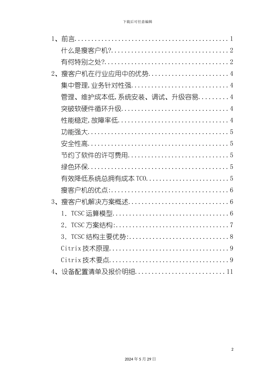 HP瘦客户机解决方案_第2页