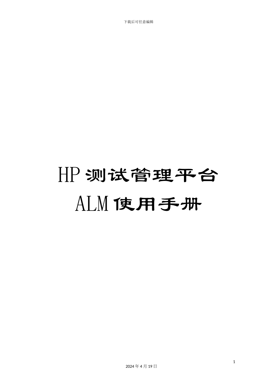 HP测试管理平台ALM使用手册_第1页