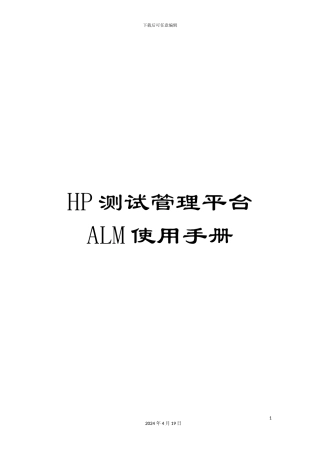 HP测试管理平台ALM使用手册