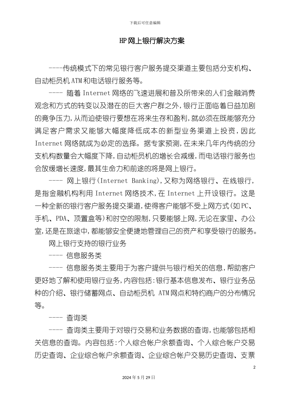 HP网上银行解决管理方案_第2页