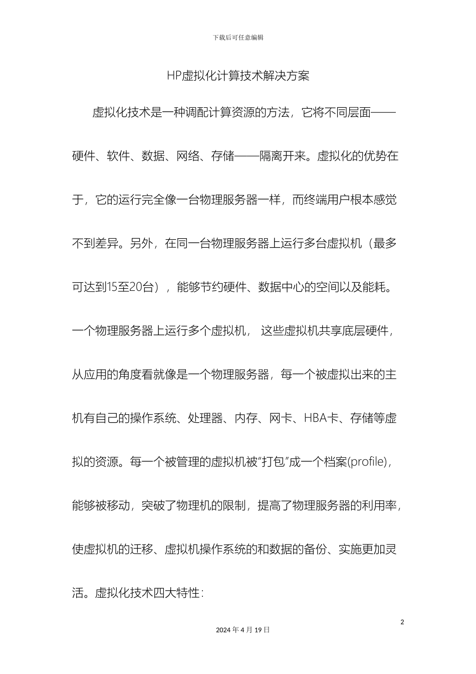 HP虚拟化计算技术解决方案_第2页