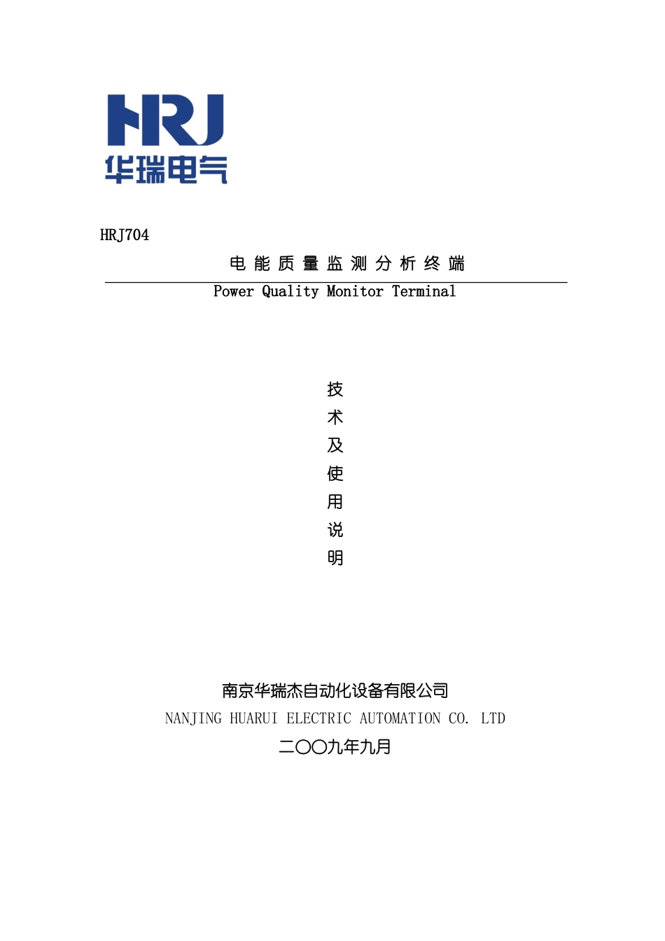 HRJ704电能质量监测分析终端说明书_第2页