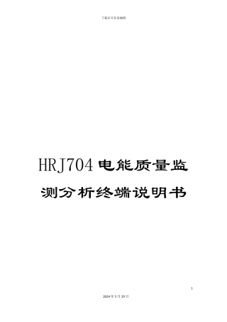 HRJ704电能质量监测分析终端说明书