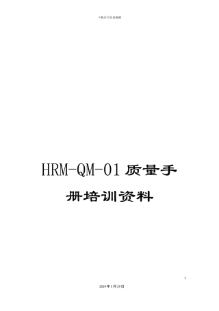 HRM-QM-01质量手册培训资料