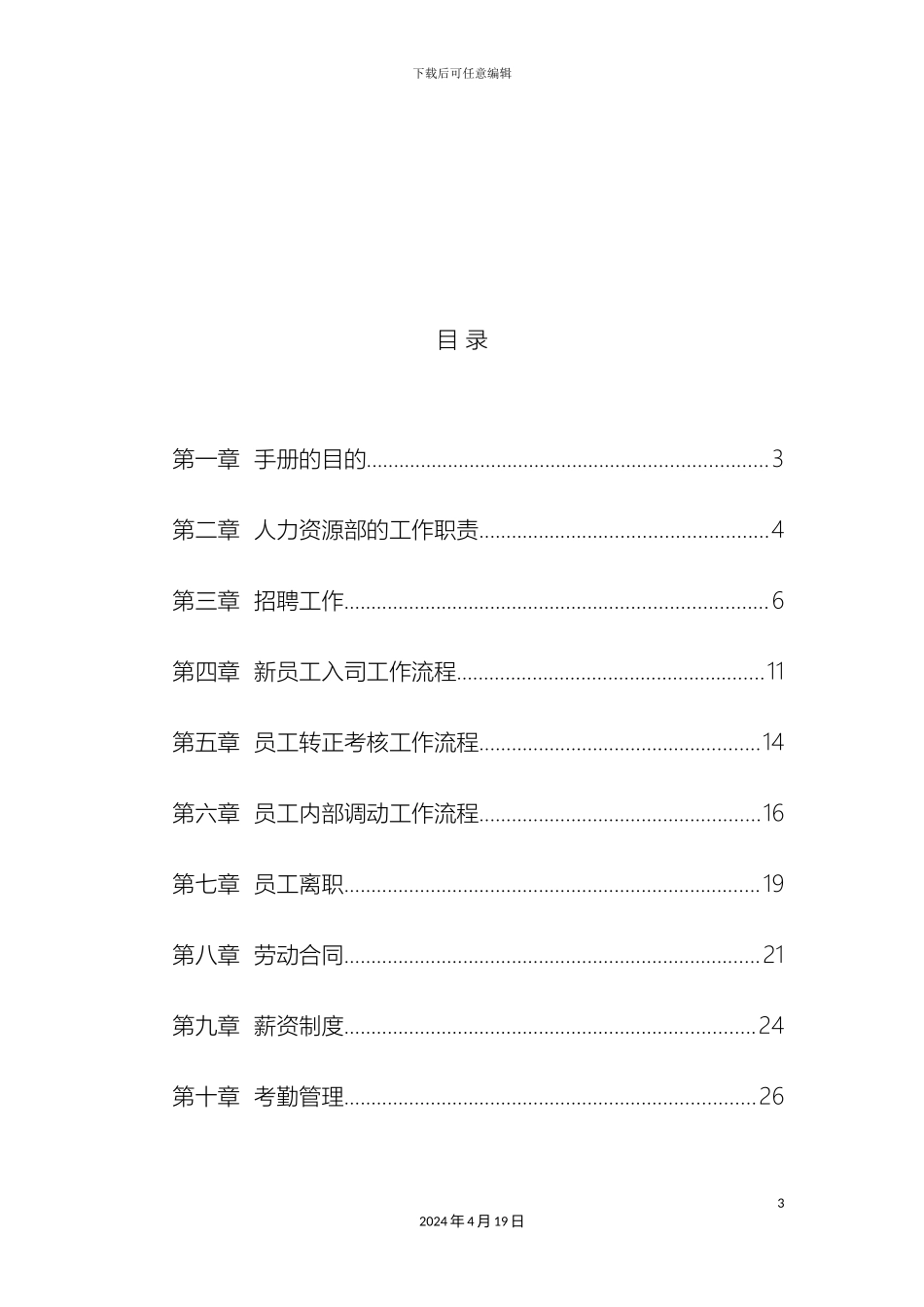HR人力资源工作手册人力资源管理手册_第3页