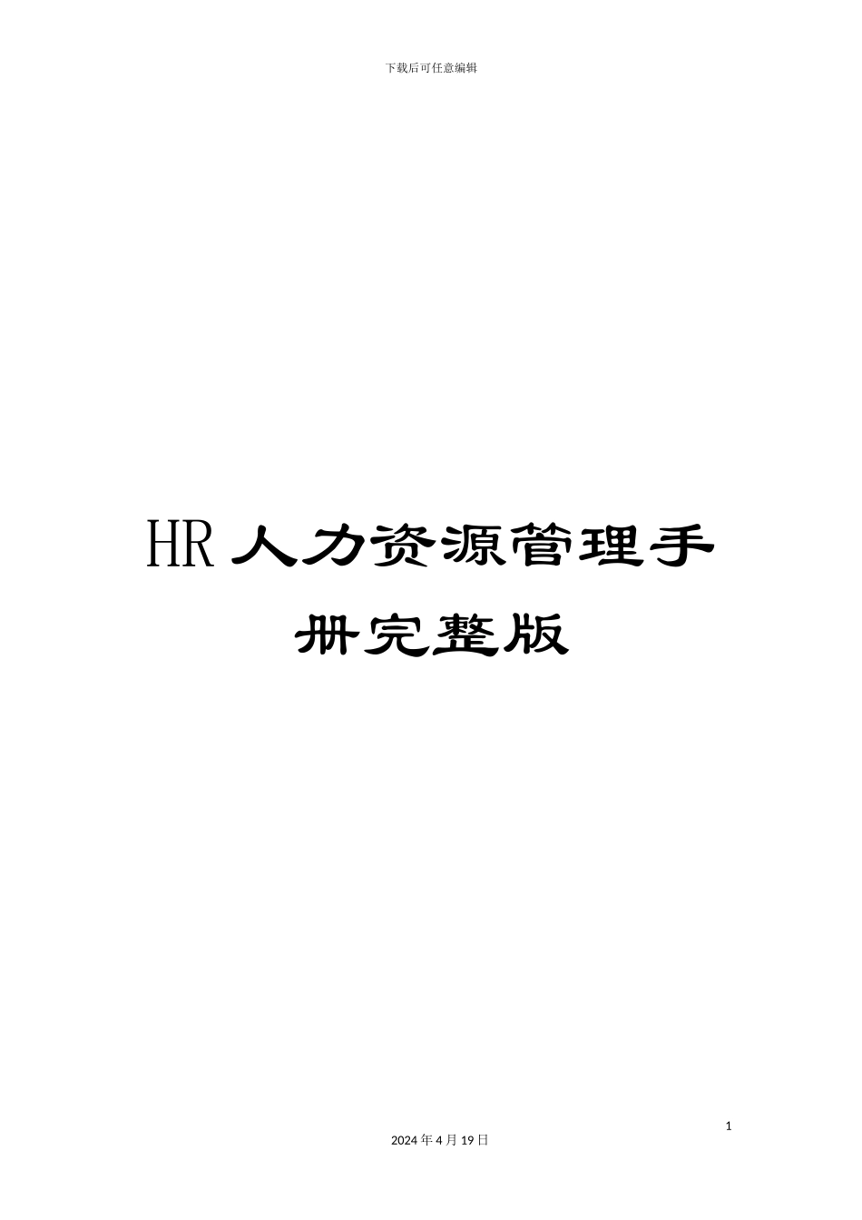HR人力资源管理手册完整版_第1页
