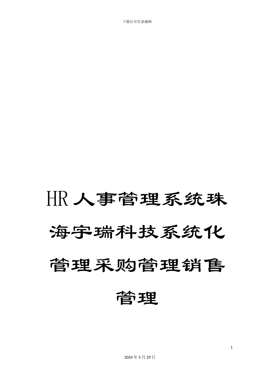 HR人事管理系统珠海宇瑞科技系统化管理采购管理销售管理_第1页