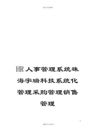 HR人事管理系统珠海宇瑞科技系统化管理采购管理销售管理