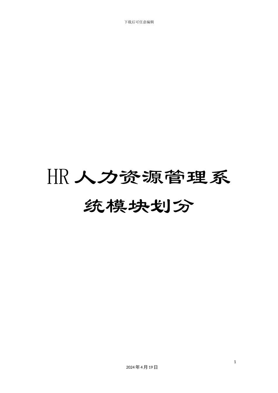 HR人力资源管理系统模块划分_第1页