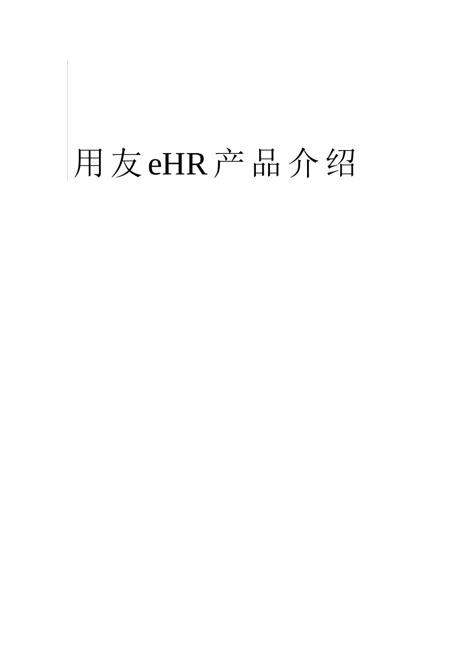 HR人力资源管理系统介绍_第2页