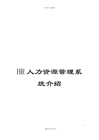 HR人力资源管理系统介绍