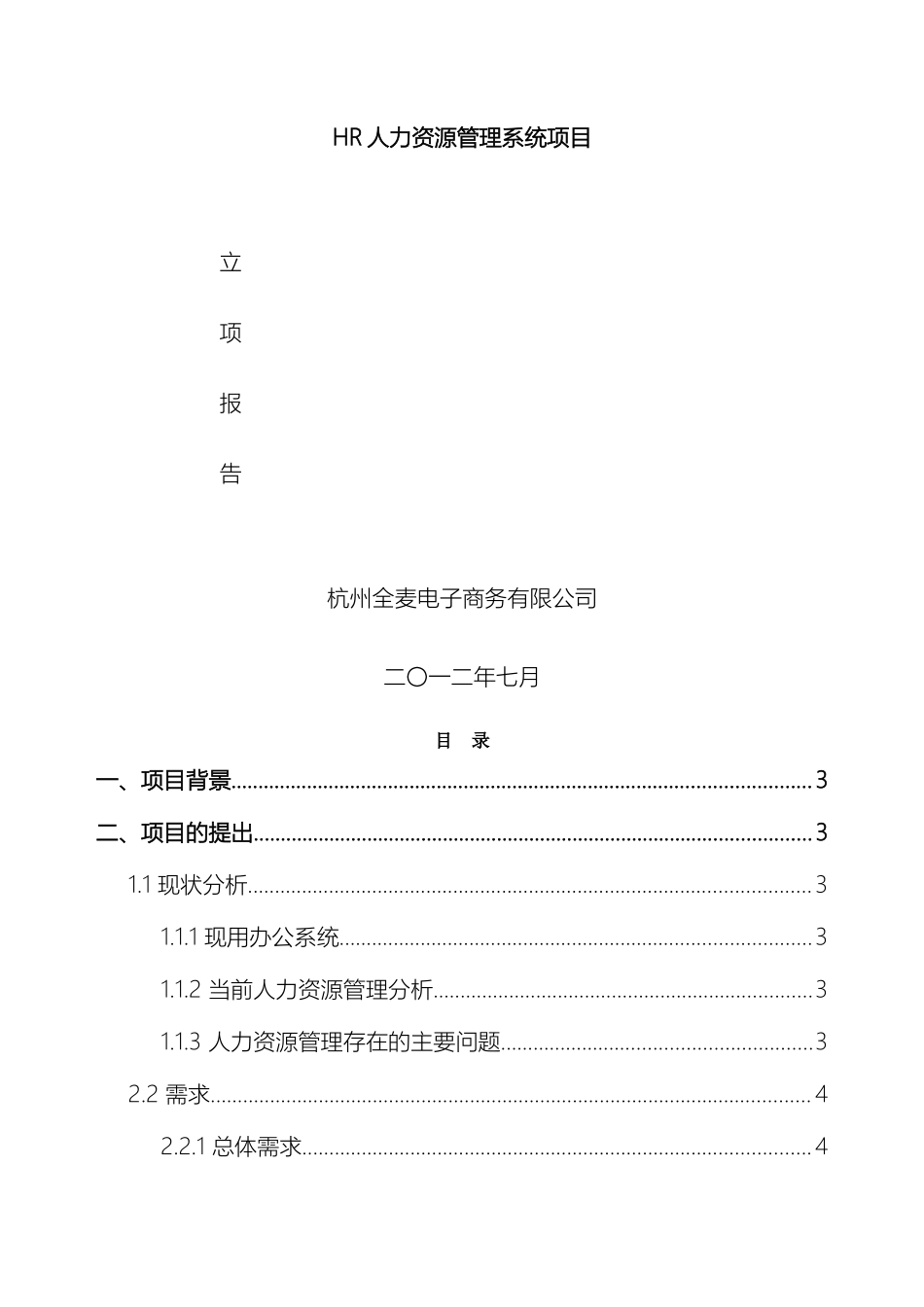 HR人力资源系统立项报告_第2页