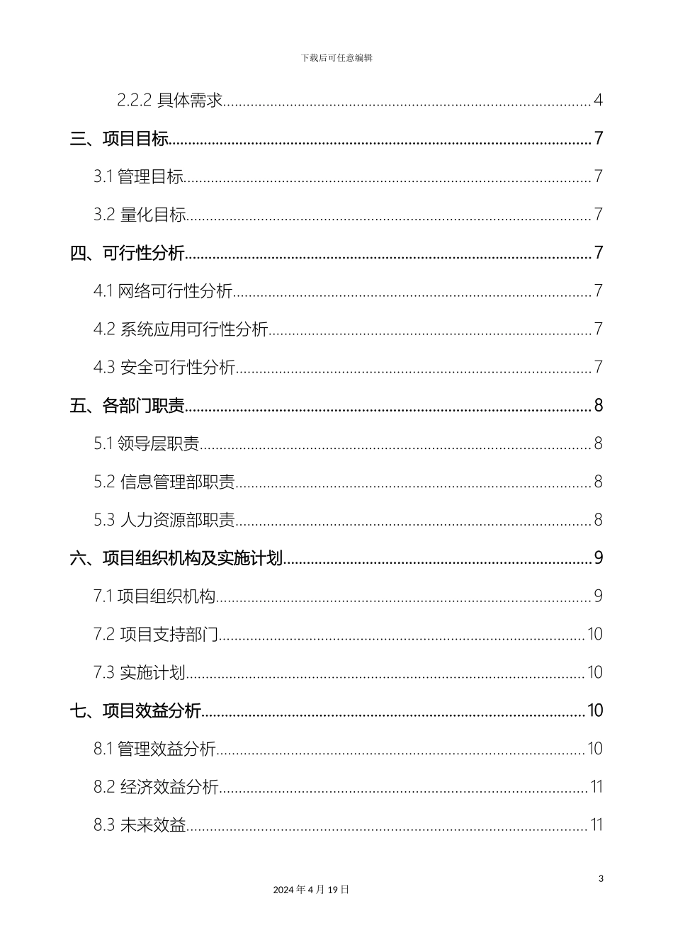 HR人力资源系统立项报告_第3页