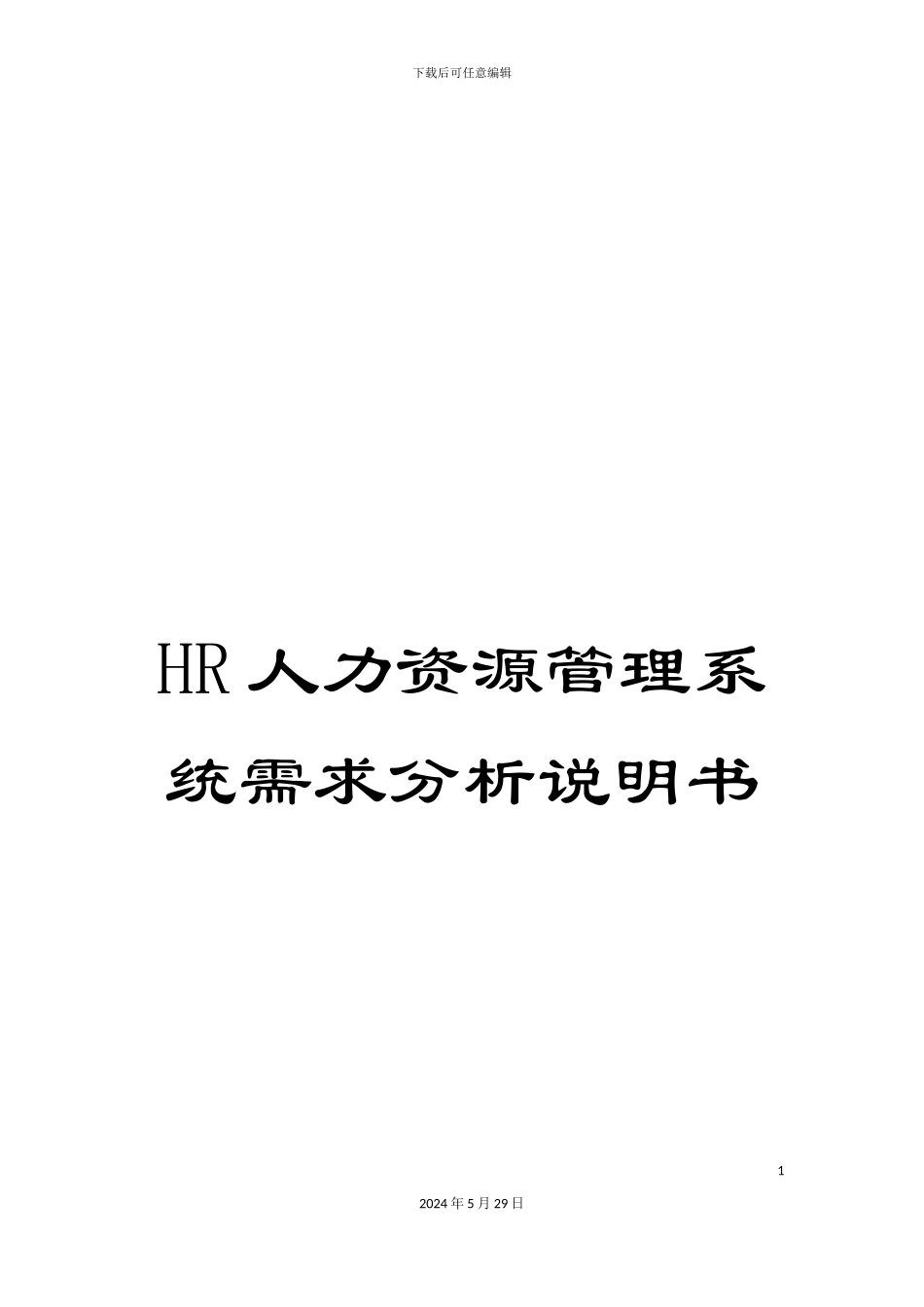 HR人力资源管理系统需求分析说明书_第1页