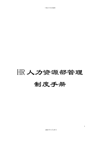 HR人力资源部管理制度手册