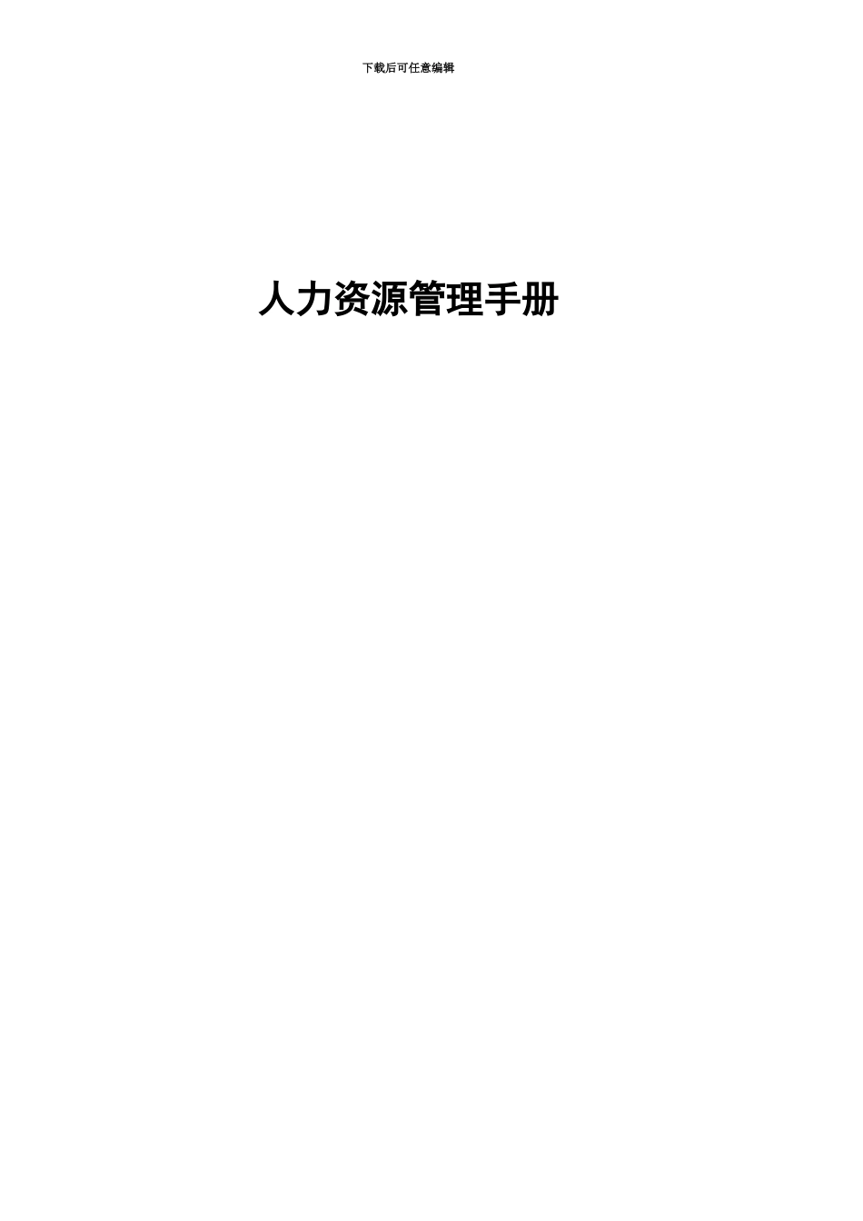 HR人力资源管理规章手册_第2页