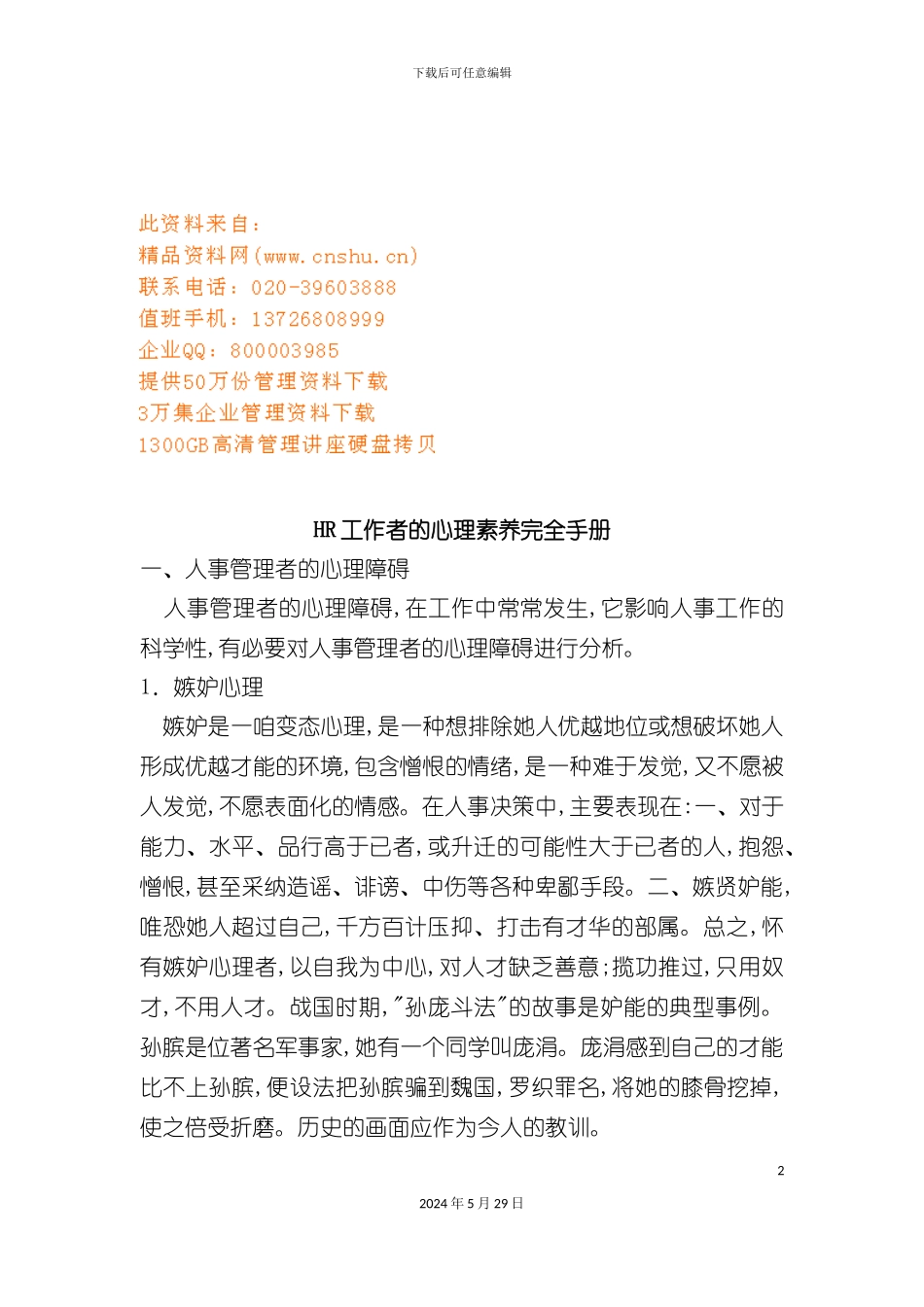 HR工作者的心理素质培训手册_第2页