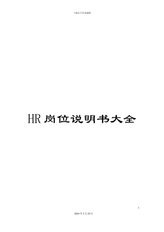 HR岗位说明书大全