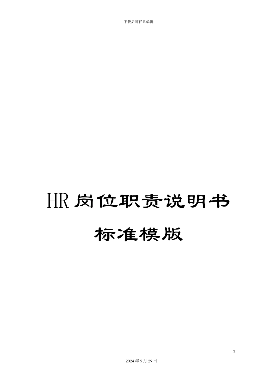 HR岗位职责说明书标准模版_第1页