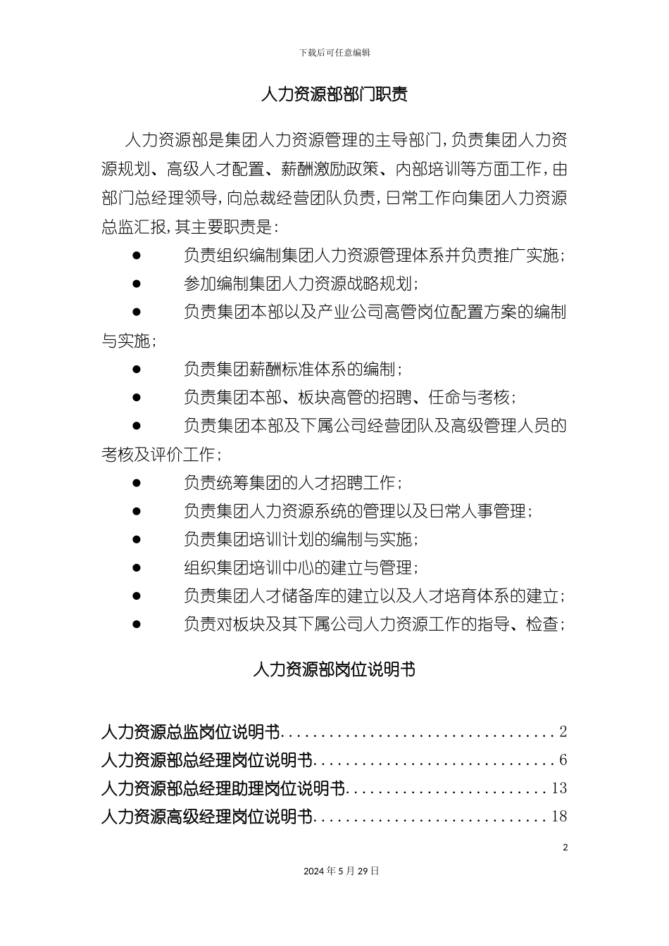 HR岗位职责说明书标准模版_第2页