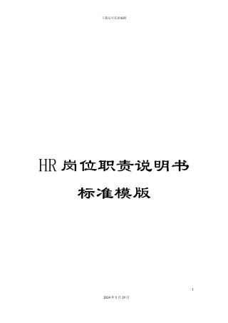 HR岗位职责说明书标准模版