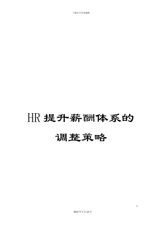 HR提升薪酬体系的调整策略