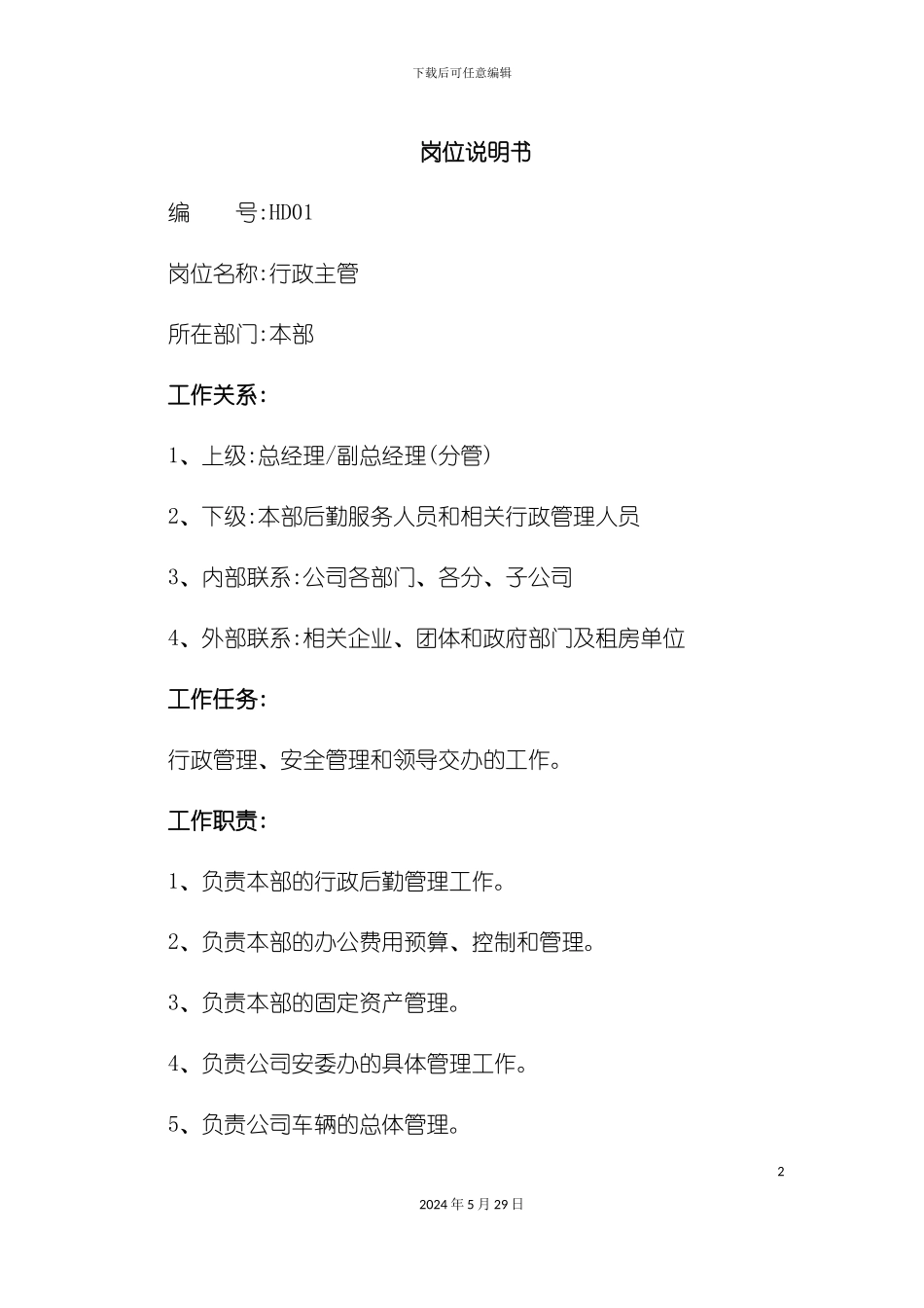 HR必备最全岗位职责说明书_第2页