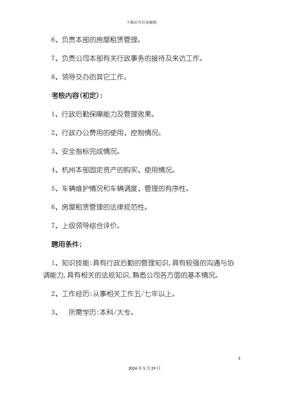 HR必备最全岗位职责说明书_第3页