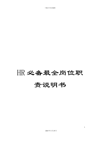 HR必备最全岗位职责说明书