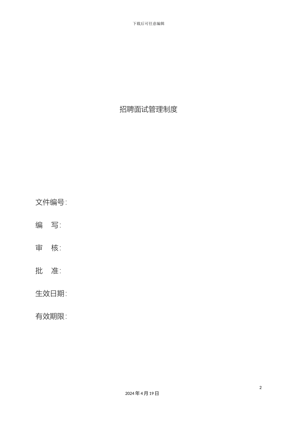 HR招聘面试管理制度_第2页