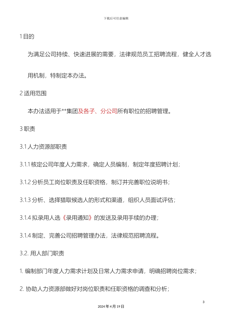 HR招聘面试管理制度_第3页