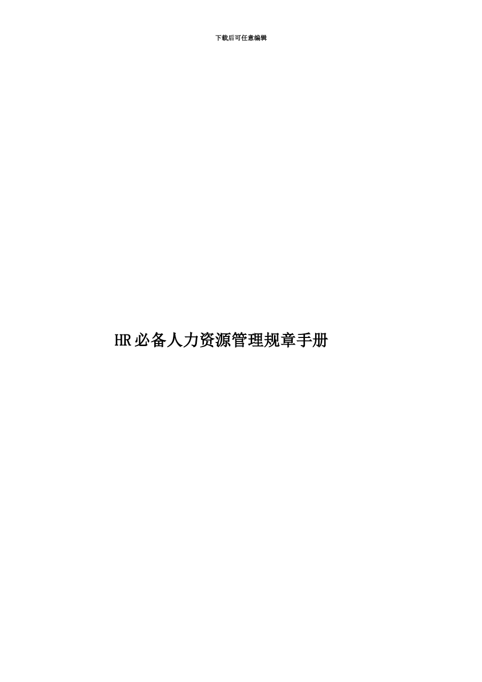 HR必备人力资源管理规章手册_第1页