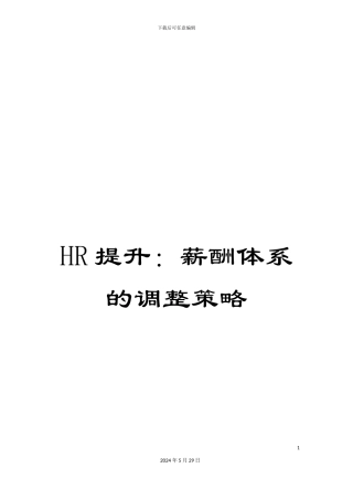 HR提升：薪酬体系的调整策略
