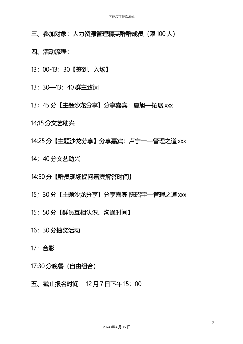 hr沙龙活动策划方案_第3页