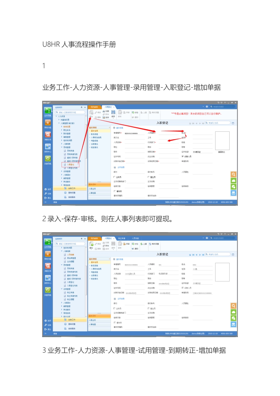 HR操作手册人事管理_第2页