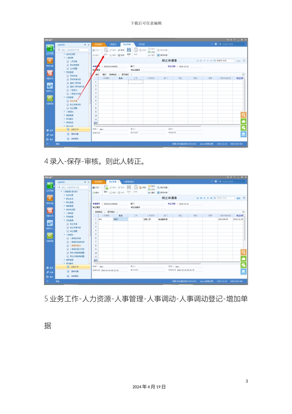 HR操作手册人事管理_第3页
