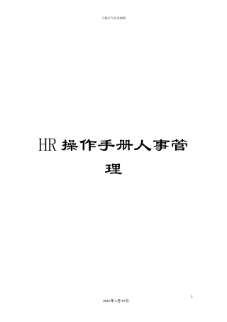 HR操作手册人事管理