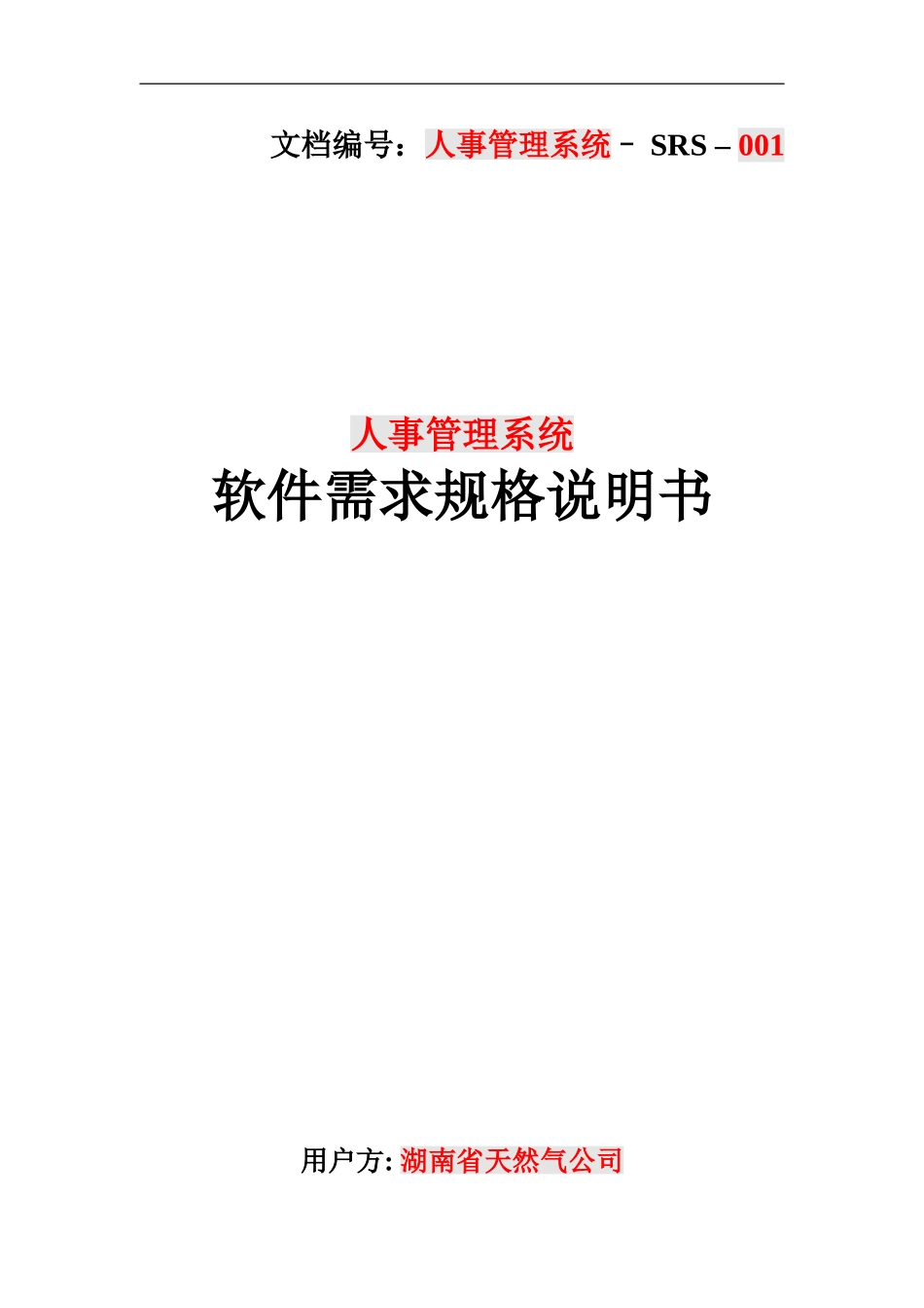 HR系统需要规格说明指导书_第2页