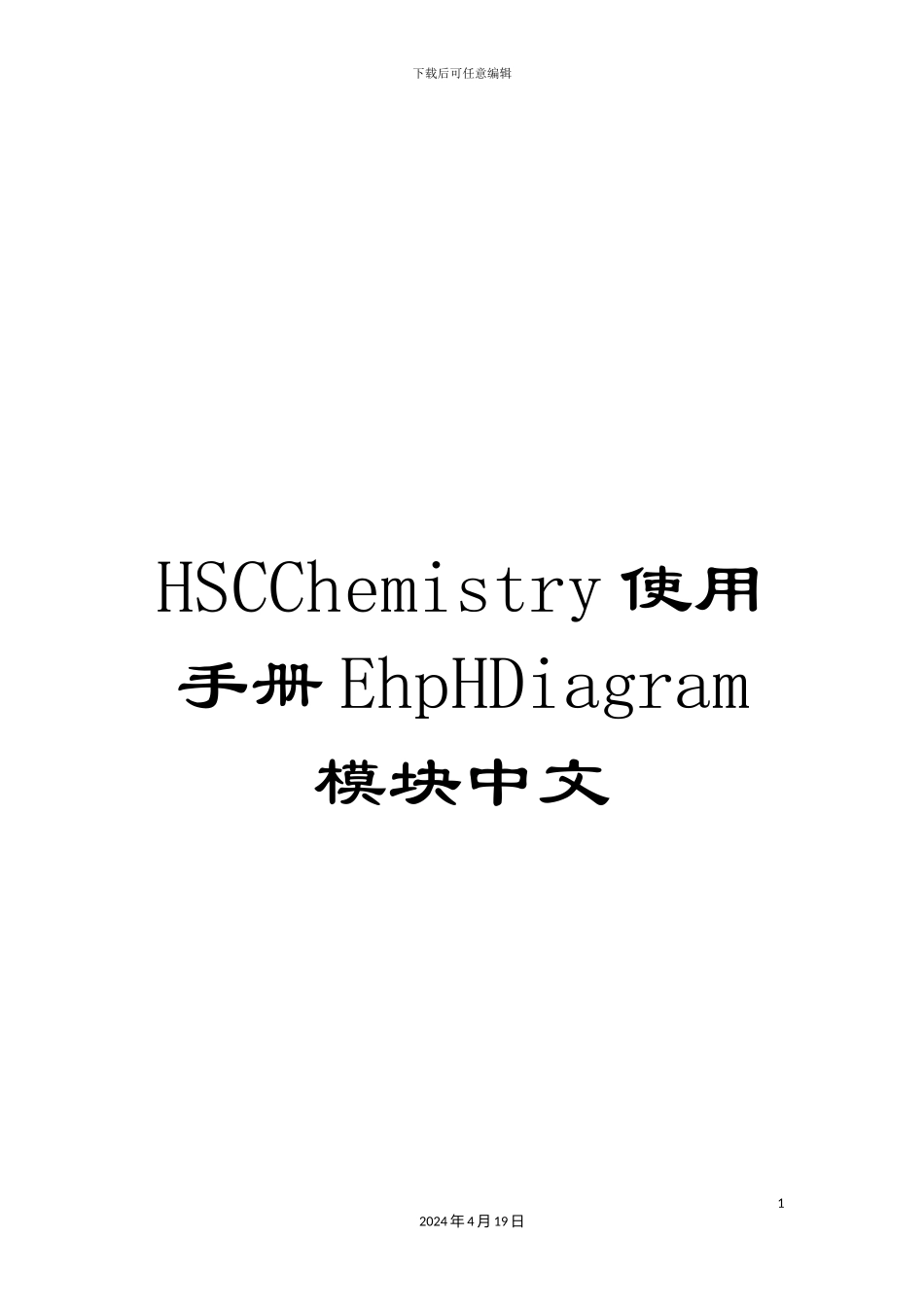 HSCChemistry使用手册EhpHDiagram模块中文_第1页