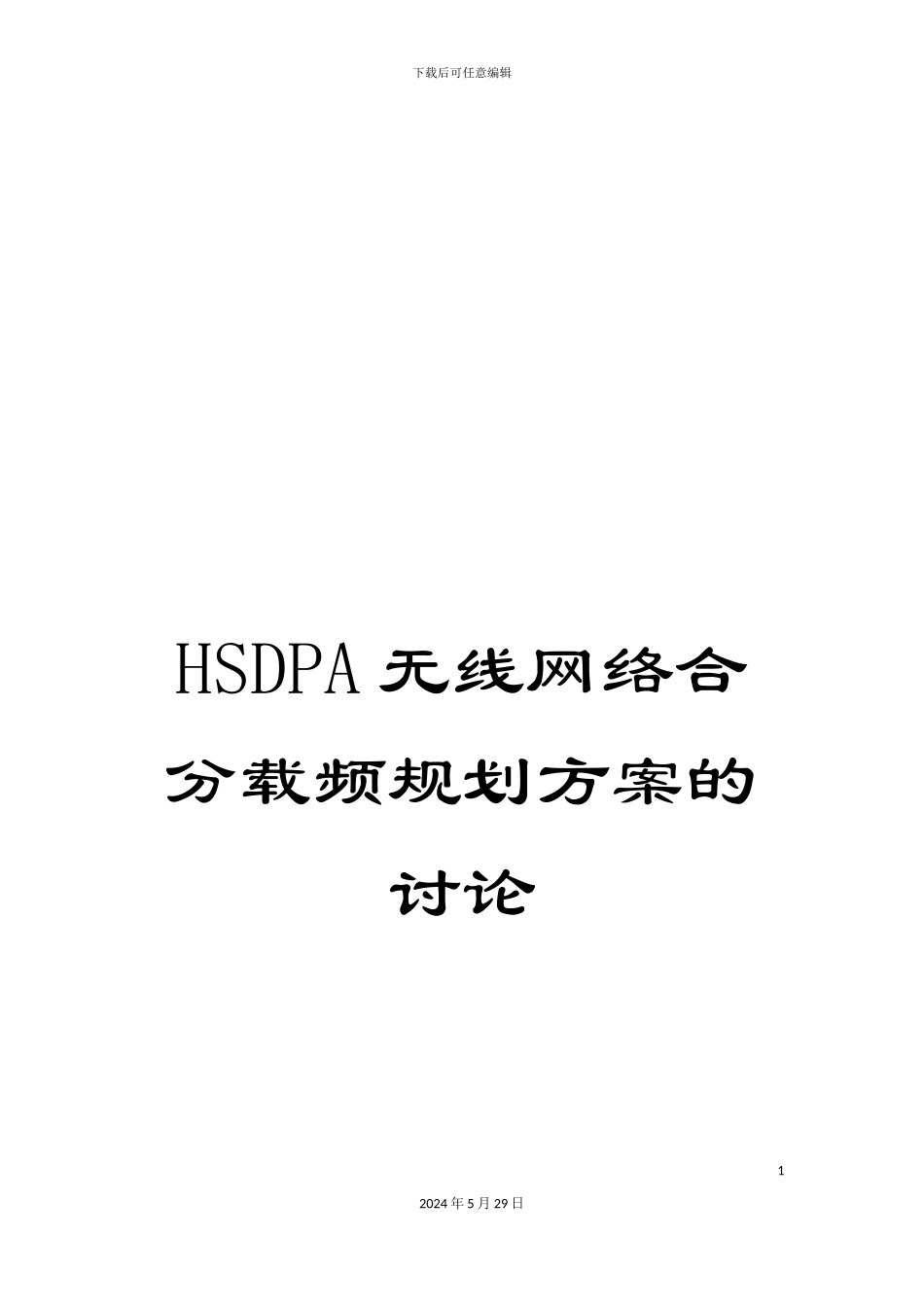 HSDPA无线网络合分载频规划方案的研究_第1页