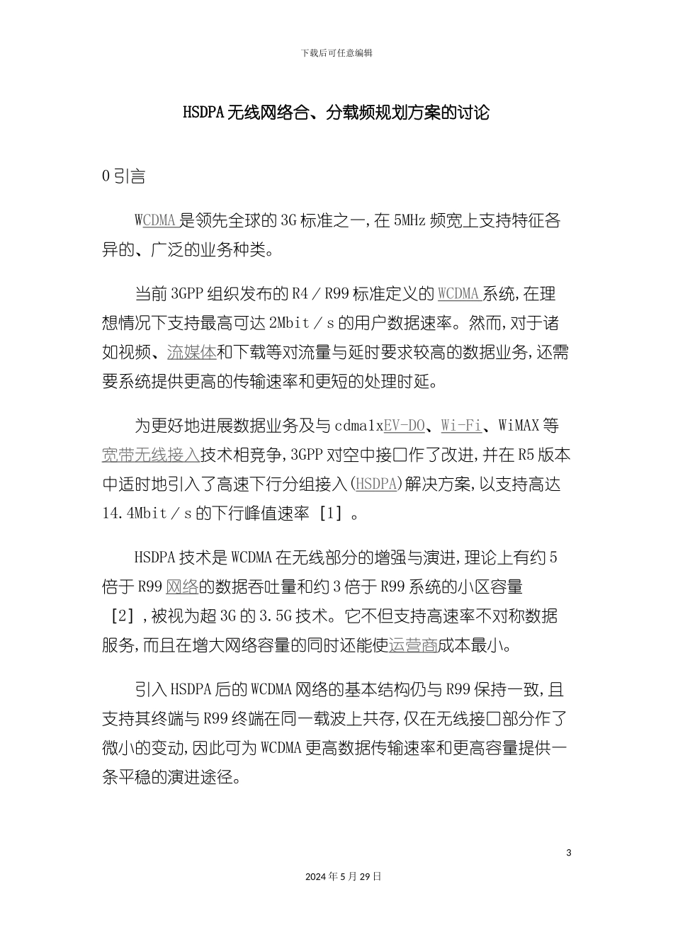 HSDPA无线网络合分载频规划方案的研究_第3页