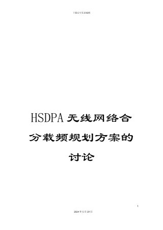 HSDPA无线网络合分载频规划方案的研究