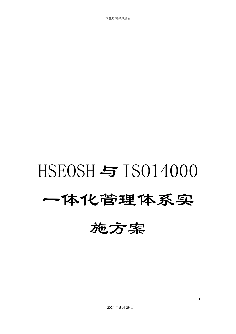 HSEOSH与ISO14000一体化管理体系实施方案_第1页