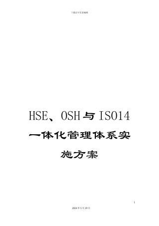 HSE、OSH与ISO14一体化管理体系实施方案