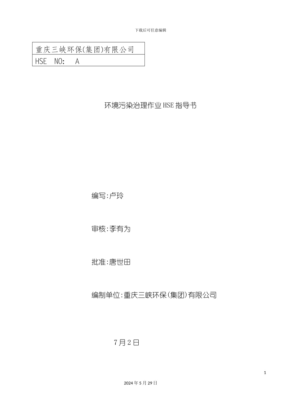 HSE作业指导书及应急预案_第3页