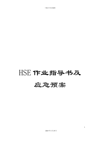 HSE作业指导书及应急预案