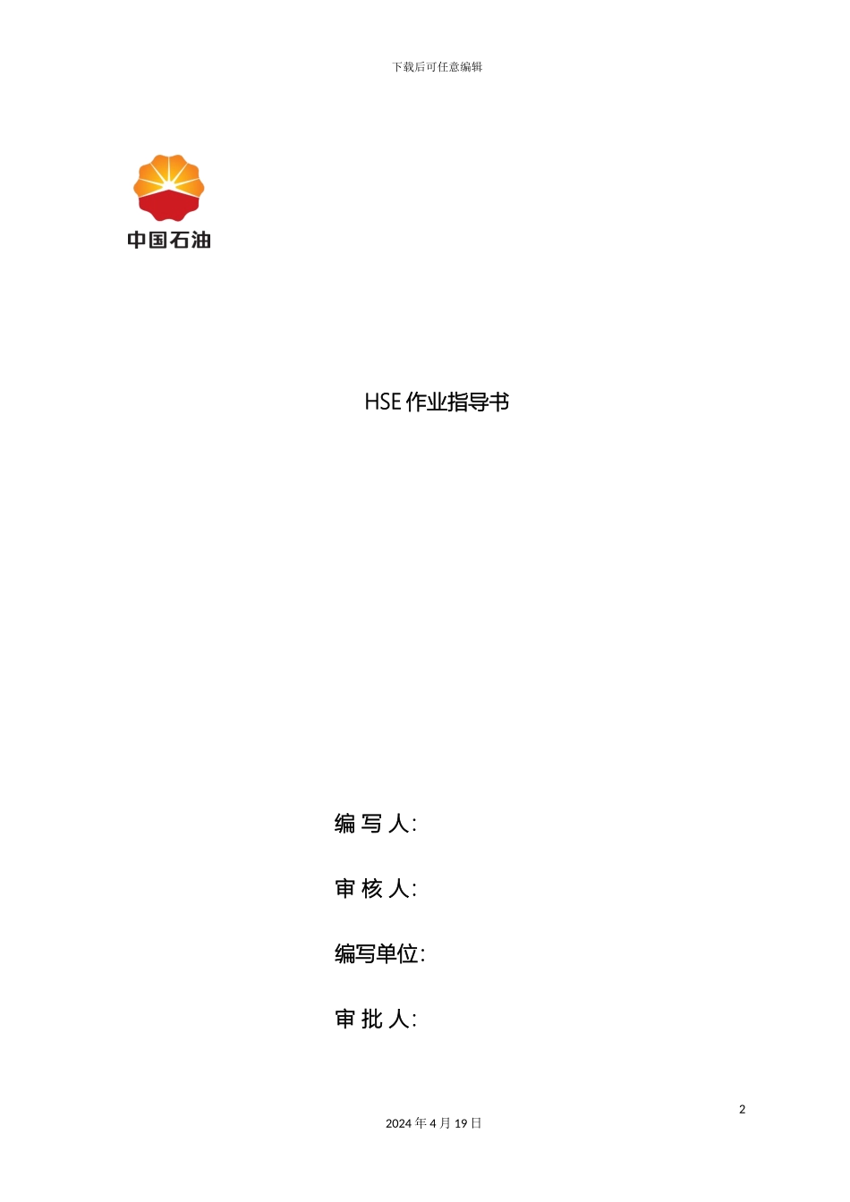 HSE作业指导书标准格式_第2页