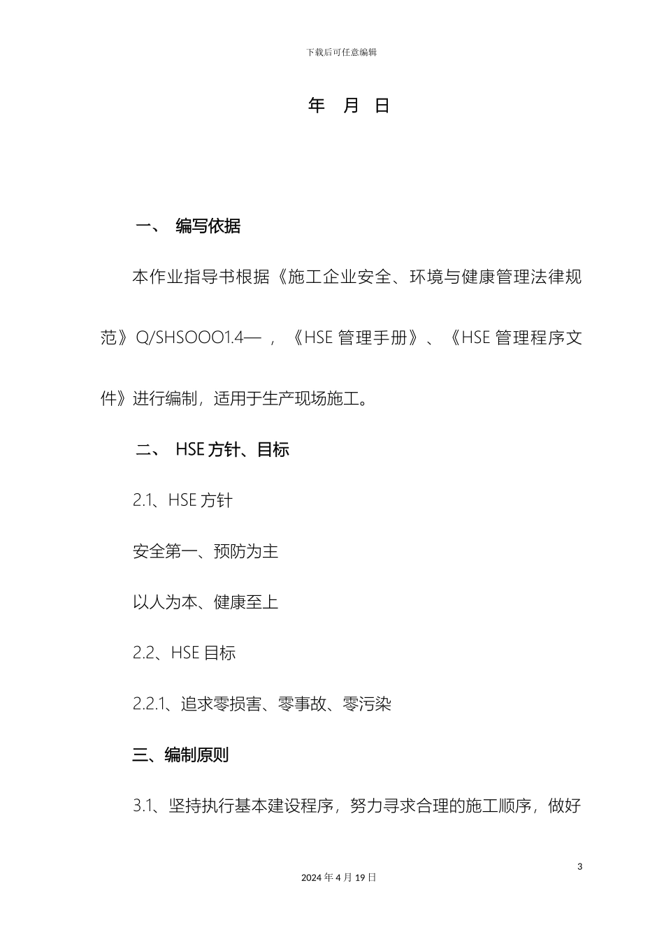 HSE作业指导书标准格式_第3页