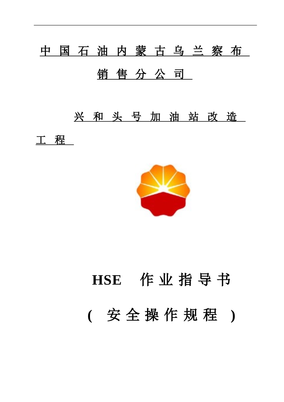 HSE作业指导说明书安全技术操作作业规程_第2页